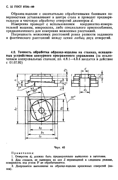 ГОСТ 9726-89,  33.