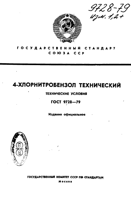 ГОСТ 9728-79,  1.