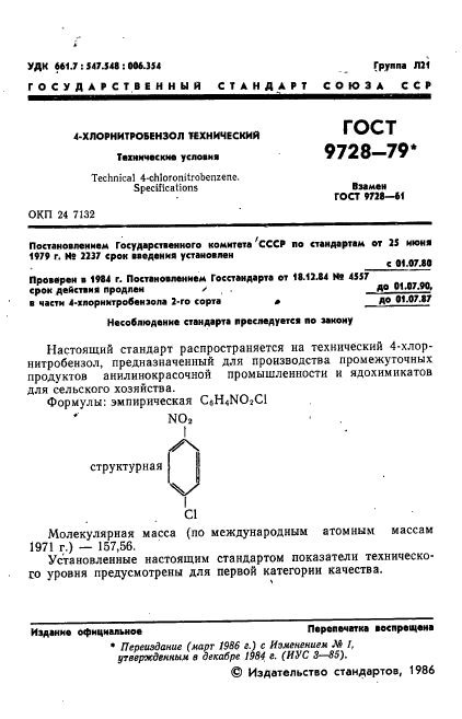 ГОСТ 9728-79,  2.