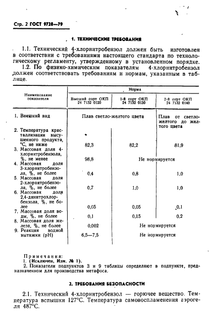 ГОСТ 9728-79,  3.