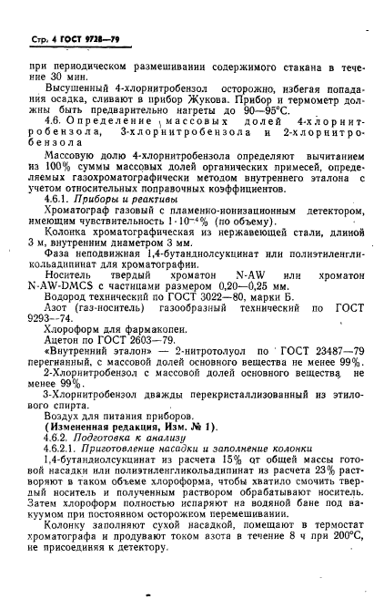 ГОСТ 9728-79,  5.