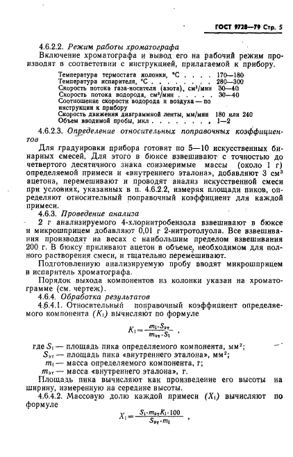 ГОСТ 9728-79,  6.