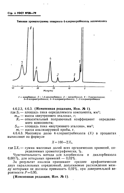 ГОСТ 9728-79,  7.