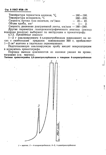 ГОСТ 9728-79,  9.