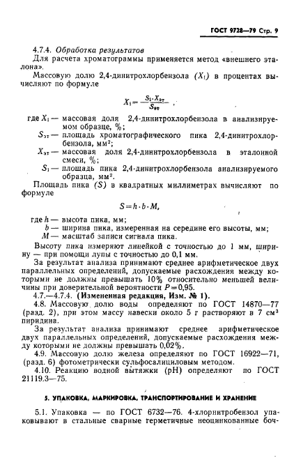 ГОСТ 9728-79,  10.