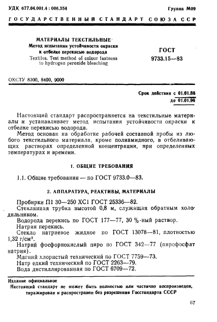 ГОСТ 9733.15-83,  1.