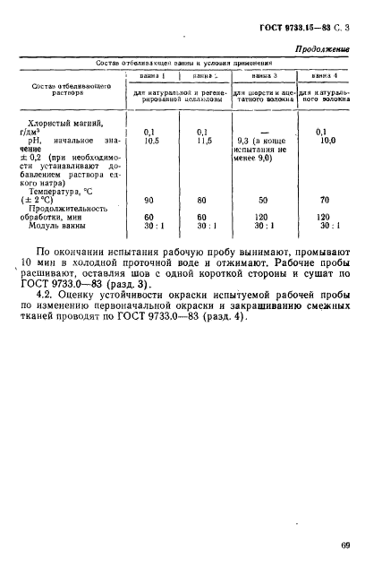 ГОСТ 9733.15-83,  3.