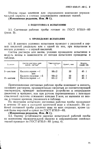 ГОСТ 9733.17-83,  2.