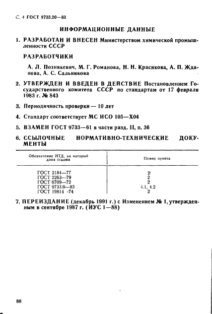 ГОСТ 9733.20-83,  4.