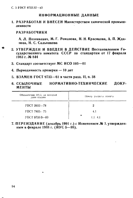 ГОСТ 9733.22-83,  3.