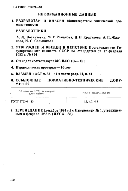 ГОСТ 9733.24-83,  4.