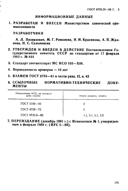 ГОСТ 9733.25-83,  3.