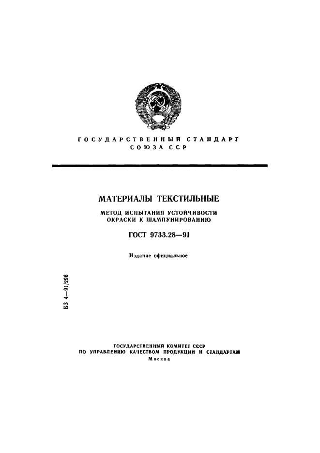 ГОСТ 9733.28-91,  1.