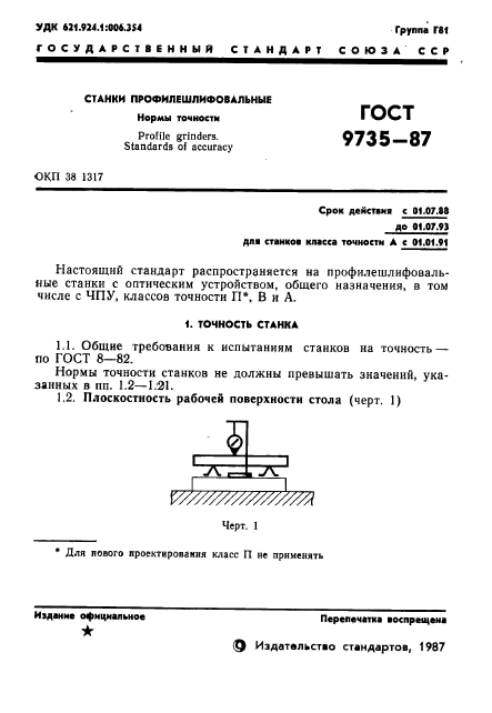 ГОСТ 9735-87,  2.