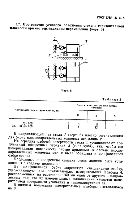 ГОСТ 9735-87,  6.