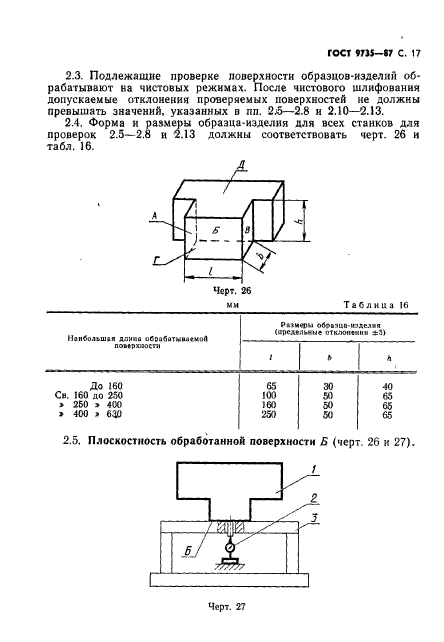 ГОСТ 9735-87,  18.