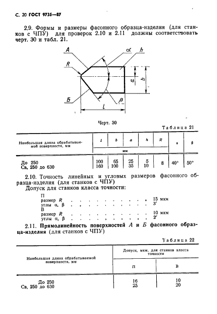 ГОСТ 9735-87,  21.