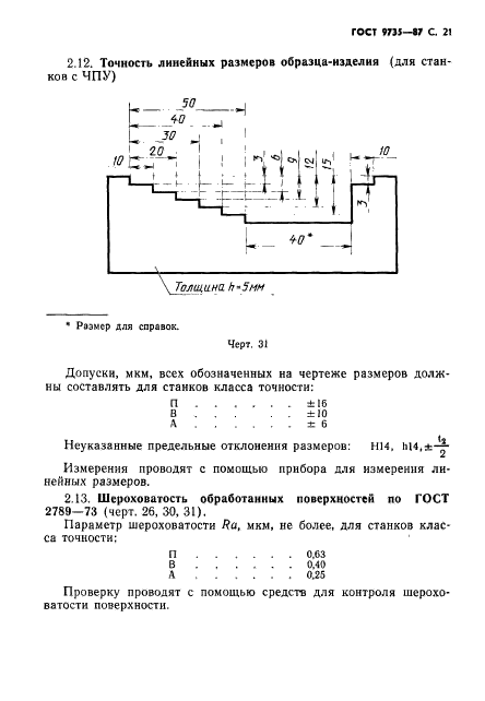 ГОСТ 9735-87,  22.