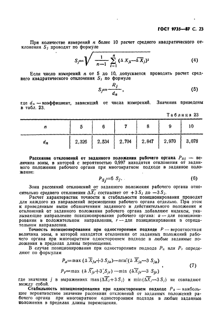 ГОСТ 9735-87,  24.