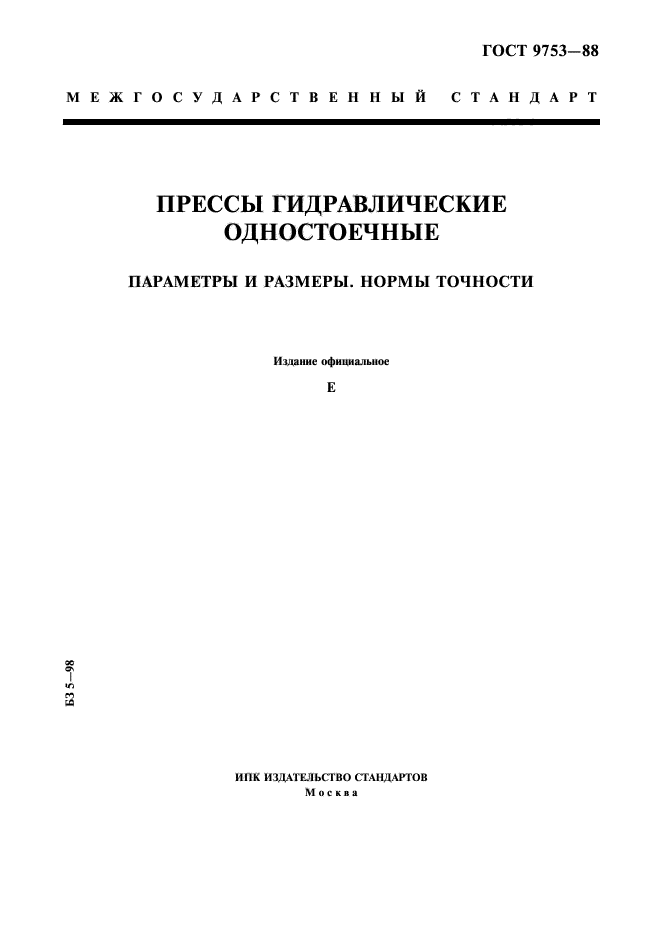 ГОСТ 9753-88,  1.