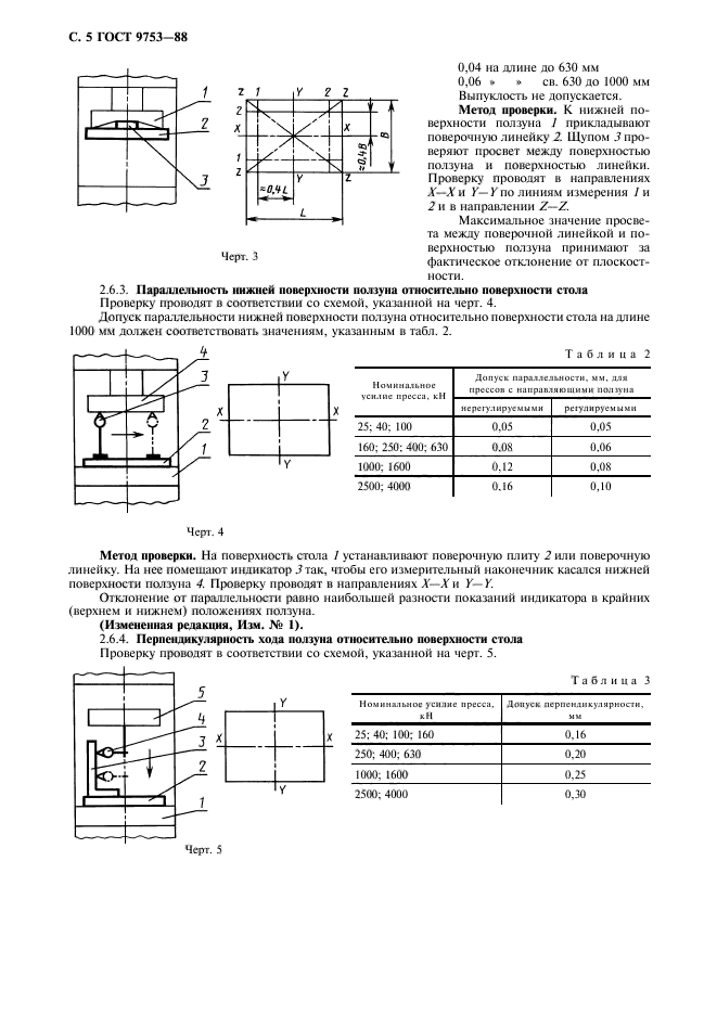 ГОСТ 9753-88,  6.