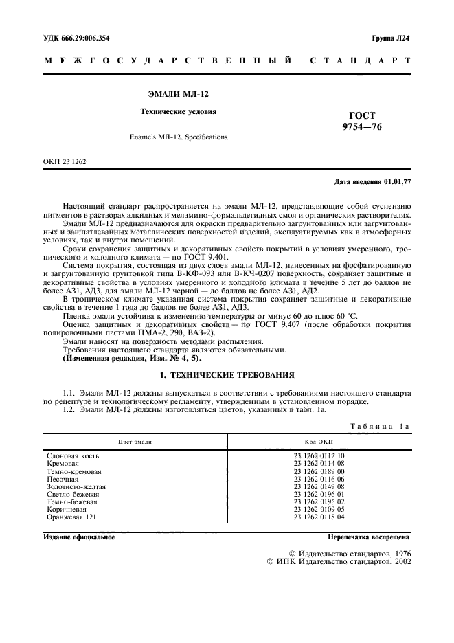 ГОСТ 9754-76,  2.