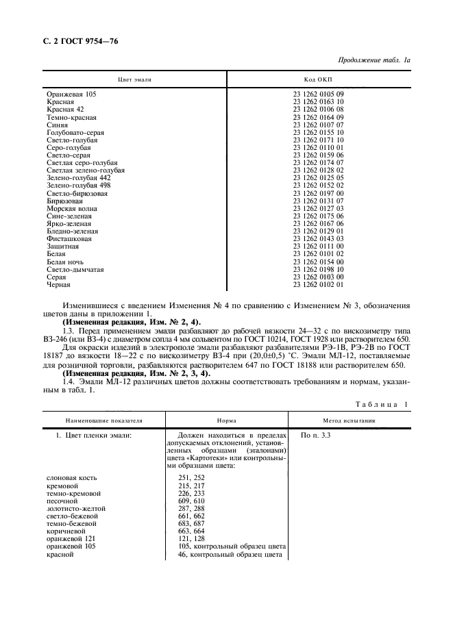 ГОСТ 9754-76,  3.