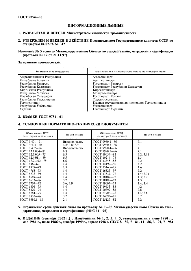 ГОСТ 9754-76,  11.