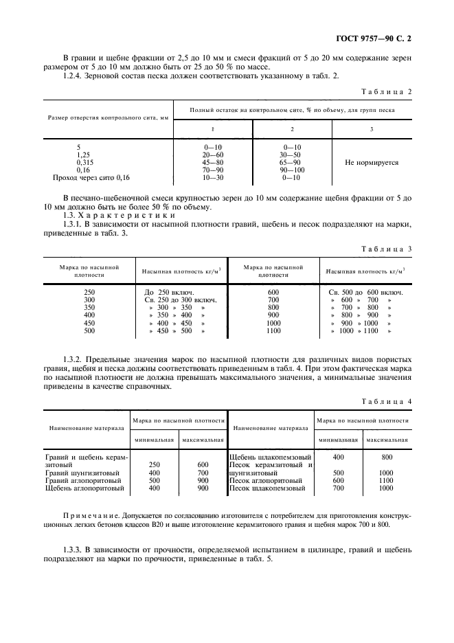 ГОСТ 9757-90,  3.