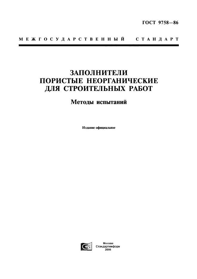 ГОСТ 9758-86,  1.