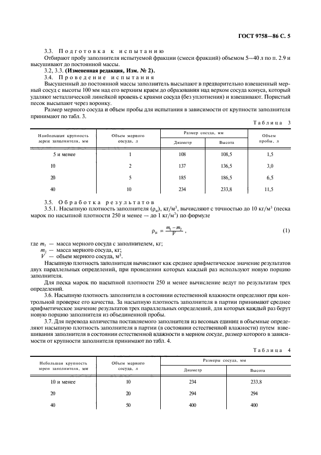 ГОСТ 9758-86,  7.