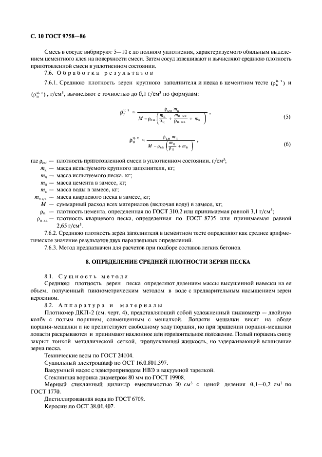 ГОСТ 9758-86,  12.