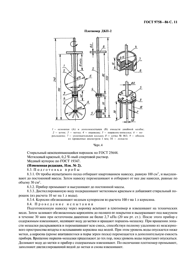 ГОСТ 9758-86,  13.