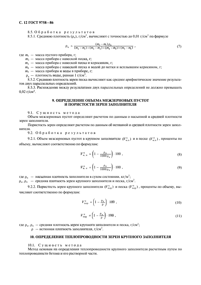 ГОСТ 9758-86,  14.