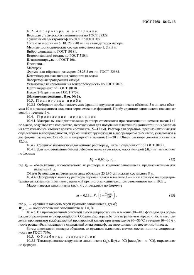 ГОСТ 9758-86,  15.