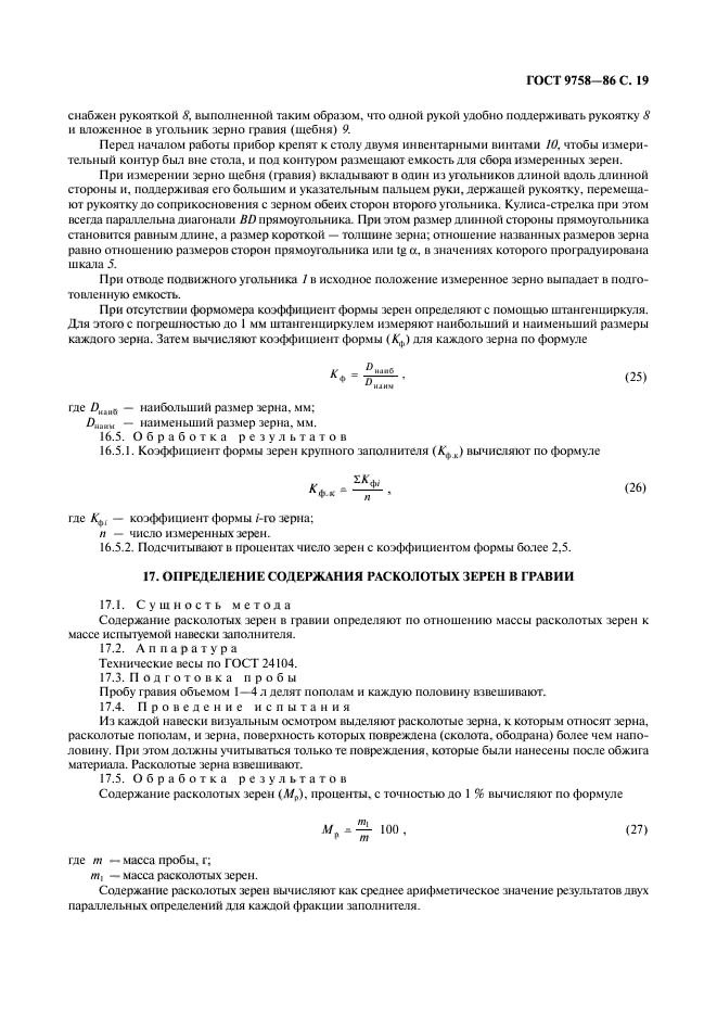 ГОСТ 9758-86,  21.