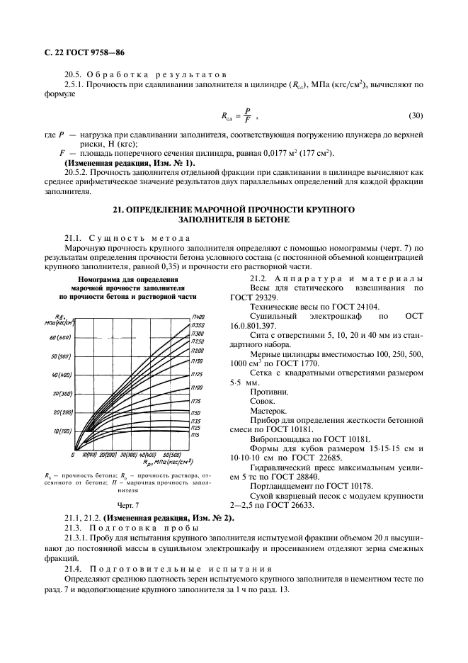 ГОСТ 9758-86,  24.