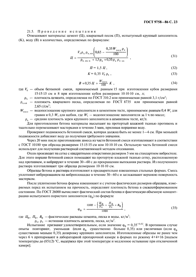 ГОСТ 9758-86,  25.