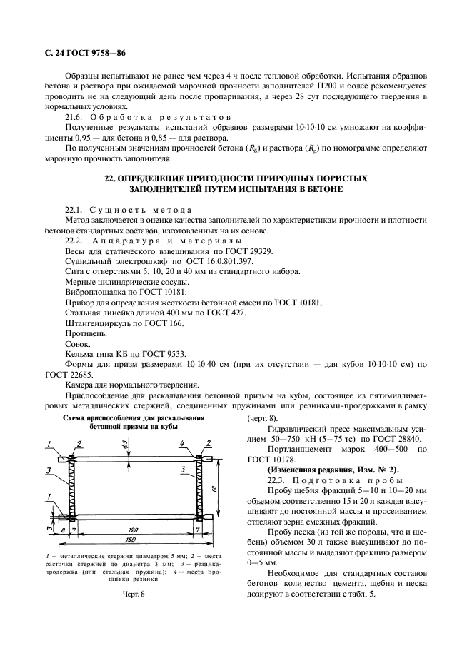 ГОСТ 9758-86,  26.