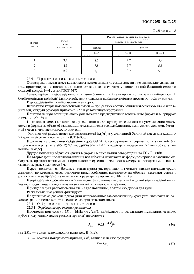 ГОСТ 9758-86,  27.