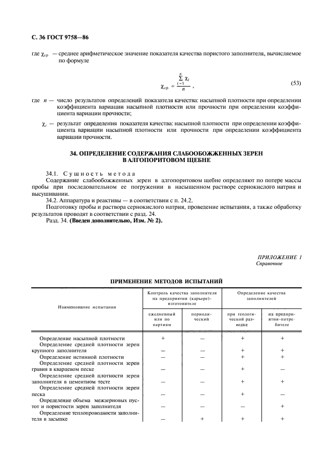 ГОСТ 9758-86,  38.