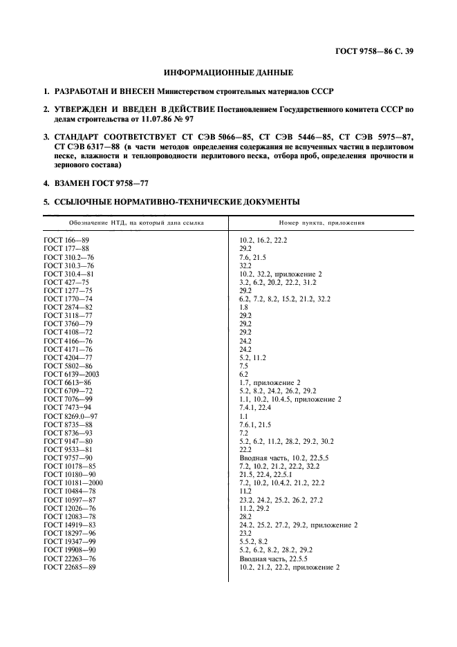 ГОСТ 9758-86,  41.