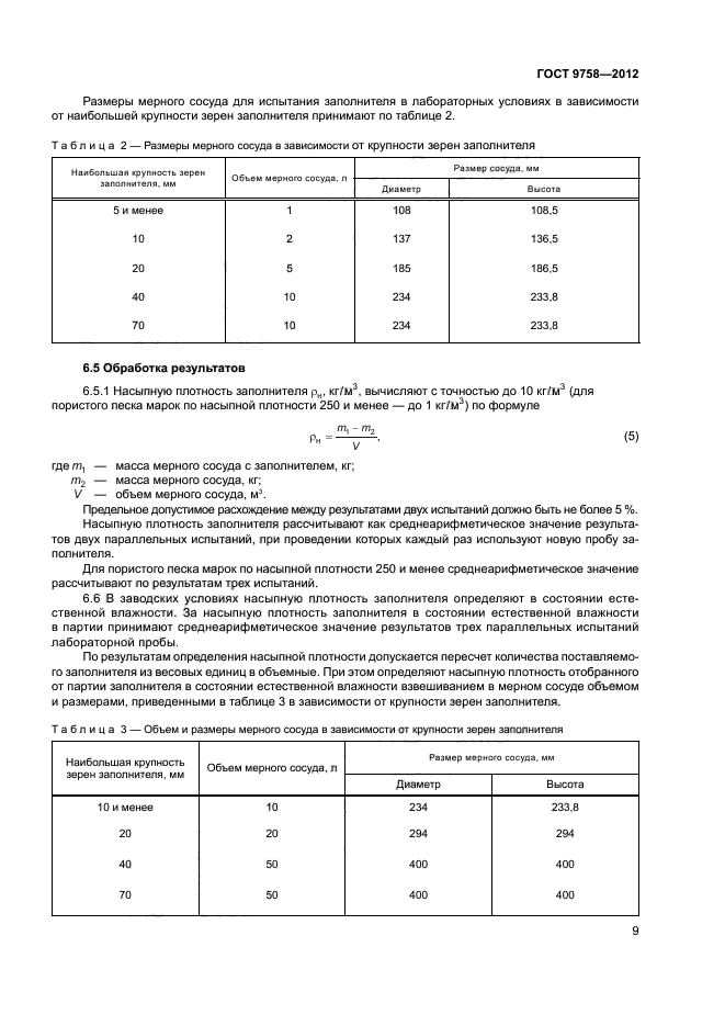 ГОСТ 9758-2012,  12.