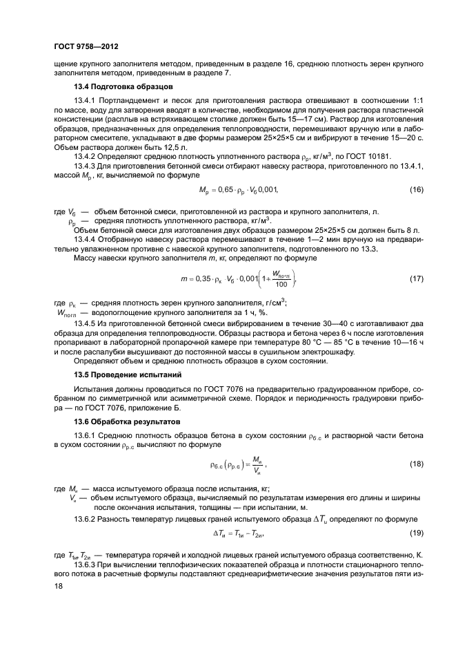 ГОСТ 9758-2012,  21.