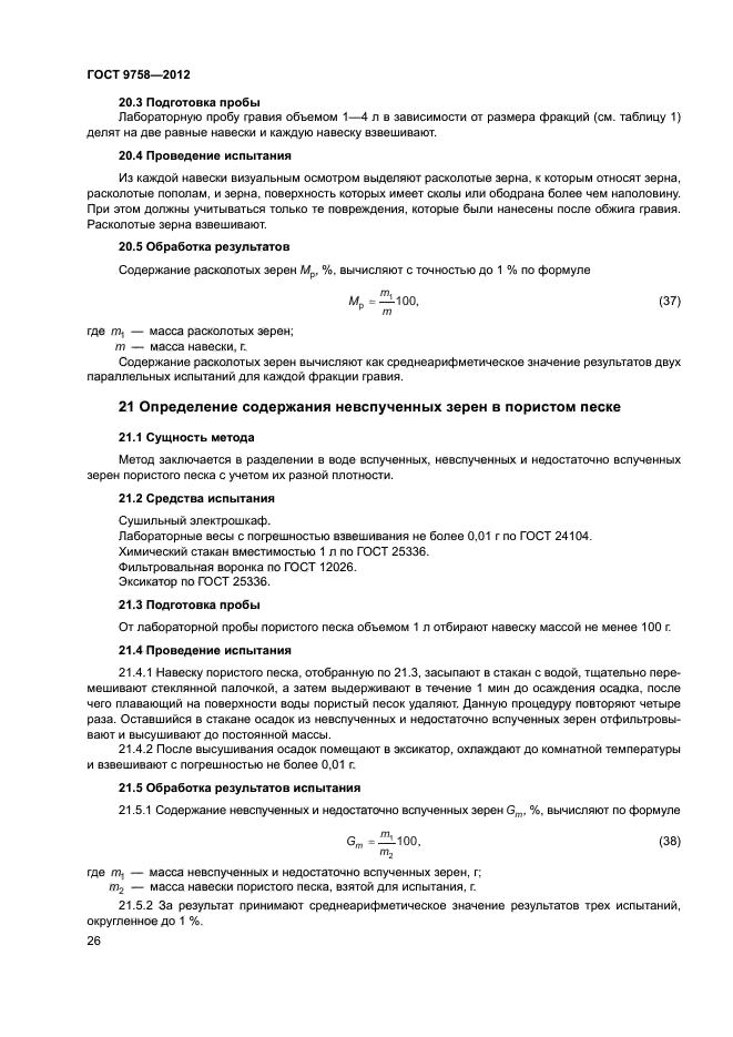 ГОСТ 9758-2012,  29.