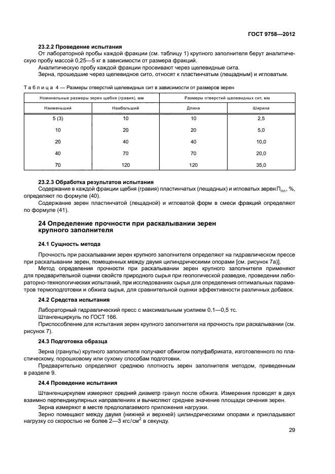 ГОСТ 9758-2012,  32.