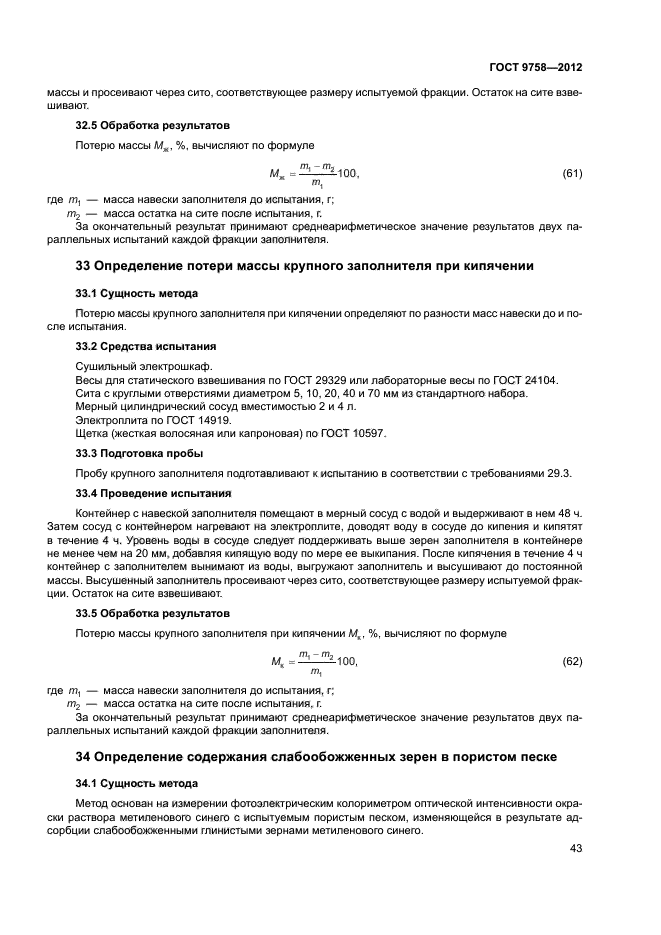 ГОСТ 9758-2012,  46.