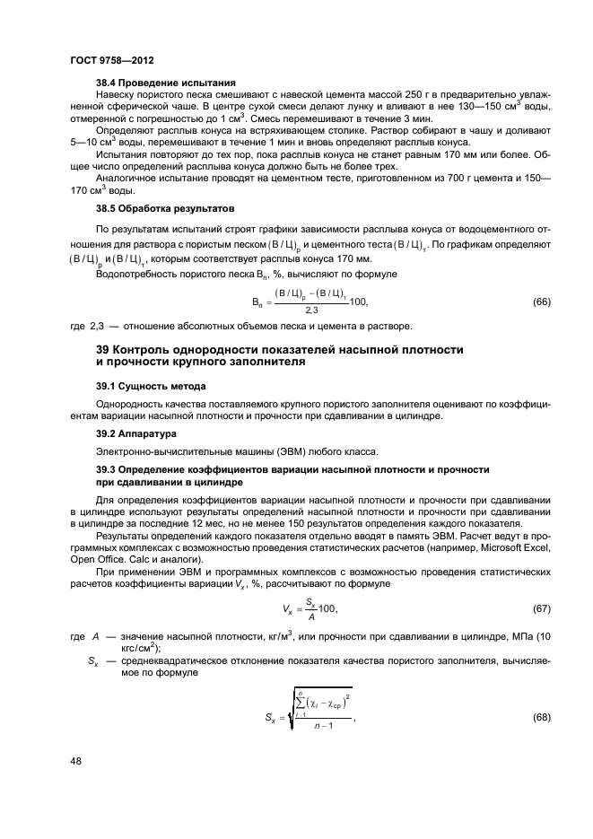 ГОСТ 9758-2012,  51.