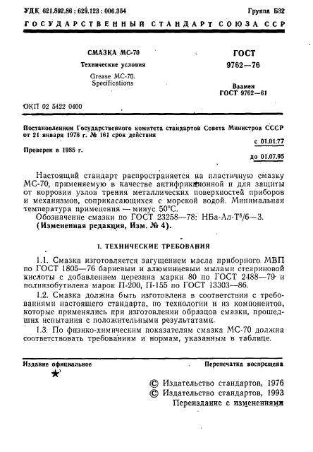 ГОСТ 9762-76,  2.