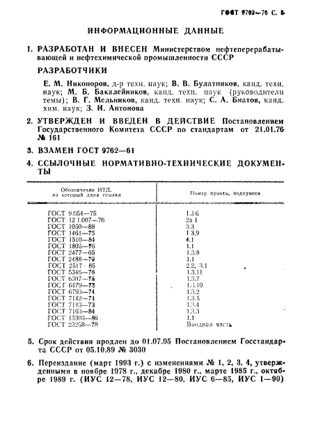 ГОСТ 9762-76,  6.